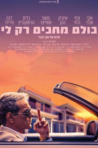 כולם מחכים רק לי