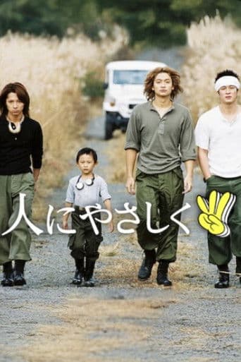 人にやさしく / ３ピース