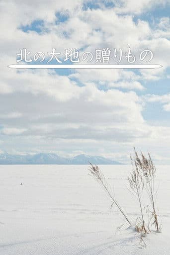 北の大地の贈りもの