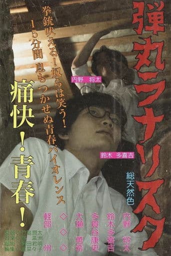 弾丸ラナリスク