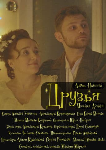 Друзья