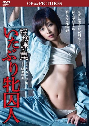 特務課の罠 いたぶり牝囚人