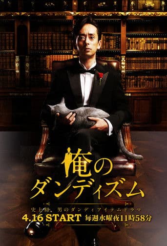 俺のダンディズム