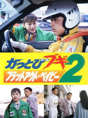 かっとびブギ２　フラットアウト・ベイビー