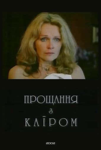 Прощання з Каїром