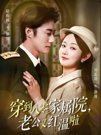 穿到八零家属院，老公又红温啦