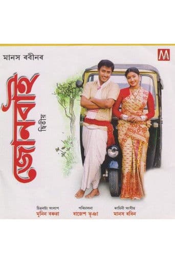 জোনবাই ২