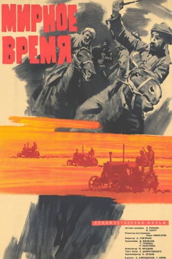 Мирное время