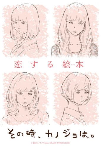 その時、カノジョは。