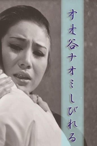 谷ナオミ しびれる