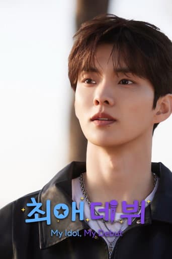 최애 데뷔