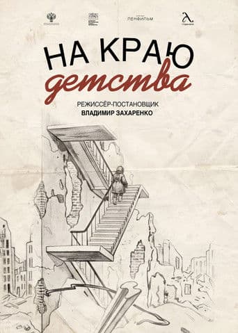 На краю детства