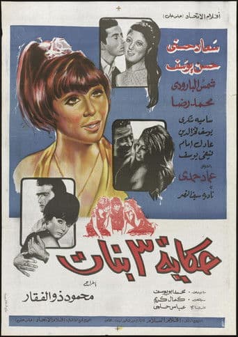 حكاية ٣ بنات