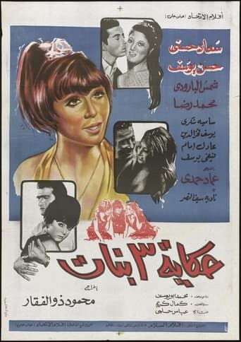 حكاية ٣ بنات