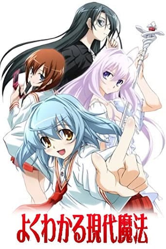 よくわかる現代魔法