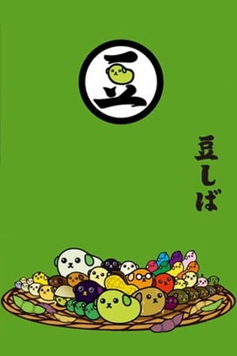豆しば