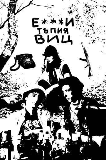 Е***и тъпия виц