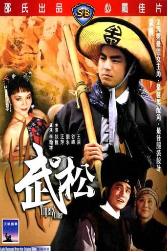 武松