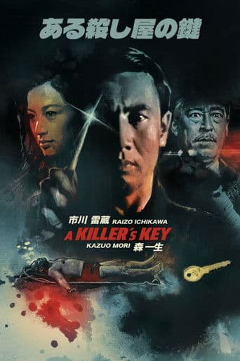 ある殺し屋の鍵