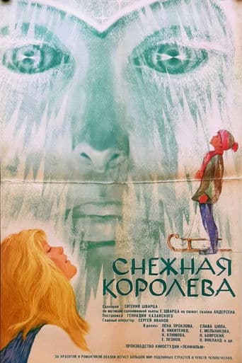 Снежная королева