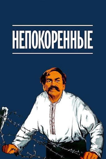 Непокорённые