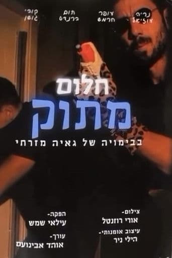 חלום מתוק