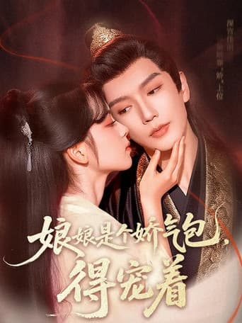 娘娘是个娇气包，得宠着