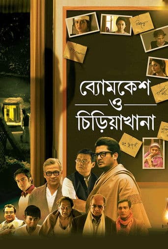 ব্যোমকেশ ও চিড়িয়াখানা
