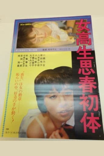 女高生思春初体験