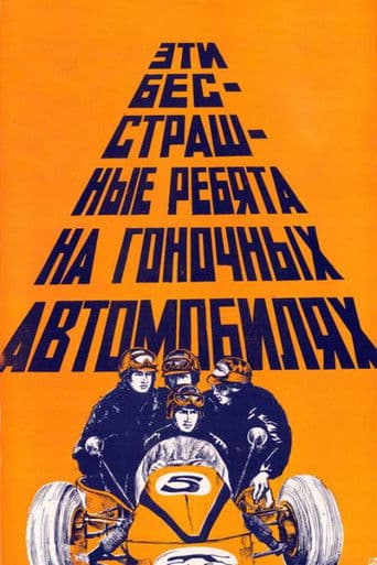 Эти бесстрашные ребята на гоночных автомобилях