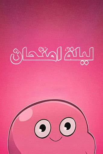 ليلة امتحان