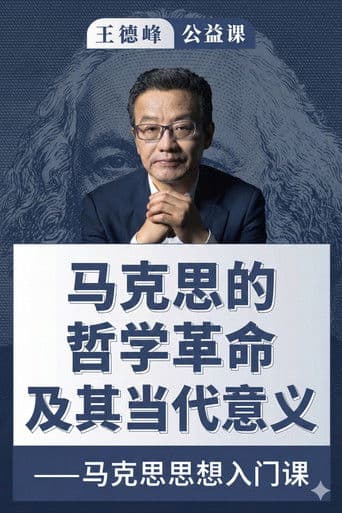 王德峰公益课：马克思的哲学革命及其当代意义