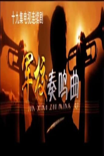 军校奏鸣曲