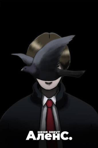 Меня зовут Ален С.