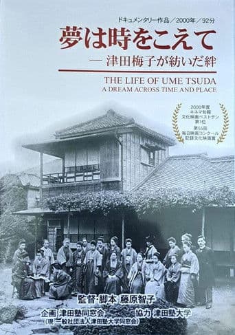夢は時をこえてー津田梅子が紡いだ絆