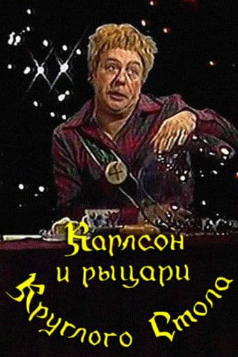 Карлсон и рыцари круглого стола