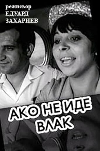 Ако не иде влак