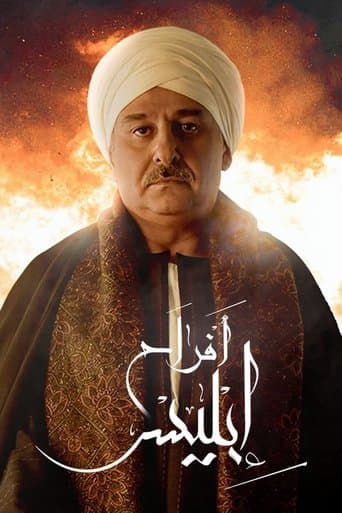 أفراح إبليس