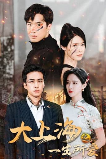 大上海之一生所爱