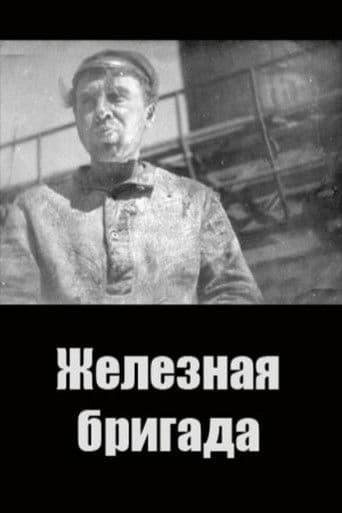 Железная бригада