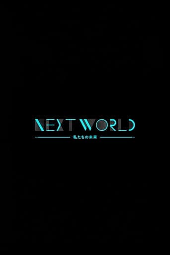 ＮＨＫスペシャル　ネクストワールド　私たちの未来