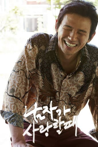 남자가 사랑할 때
