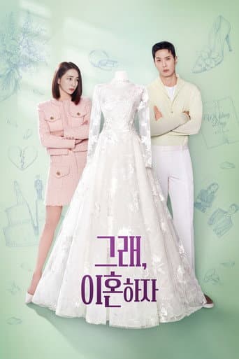 그래, 이혼하자
