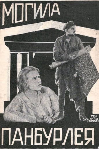 Могила Панбурлея