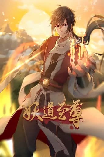 妖道至尊 动态漫