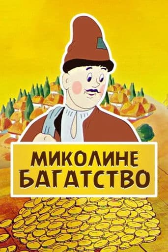 Миколине багатство