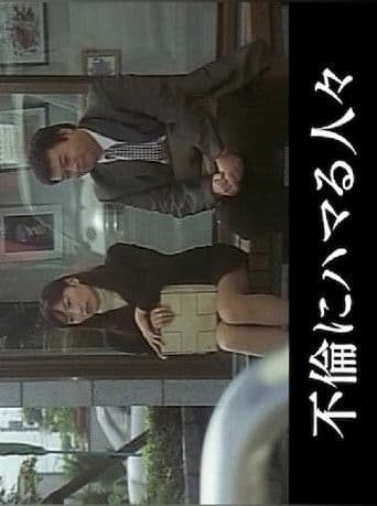 不倫にハマる人々