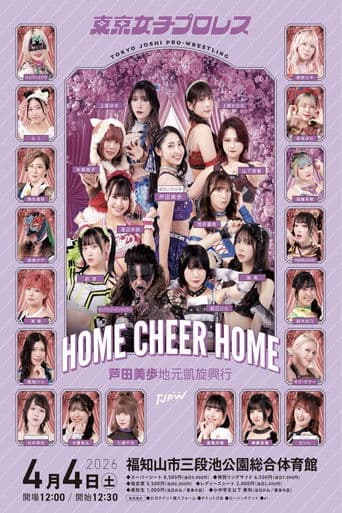 TJPW HOME CHEER HOME～芦田美歩地元凱旋興行～