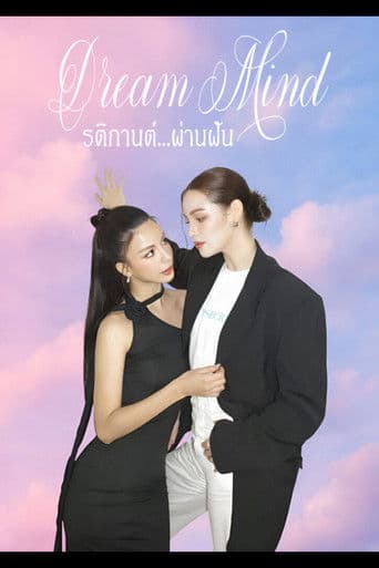 รติกานต์ผ่านฝัน