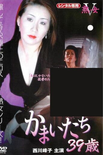 かまいたち 39歳